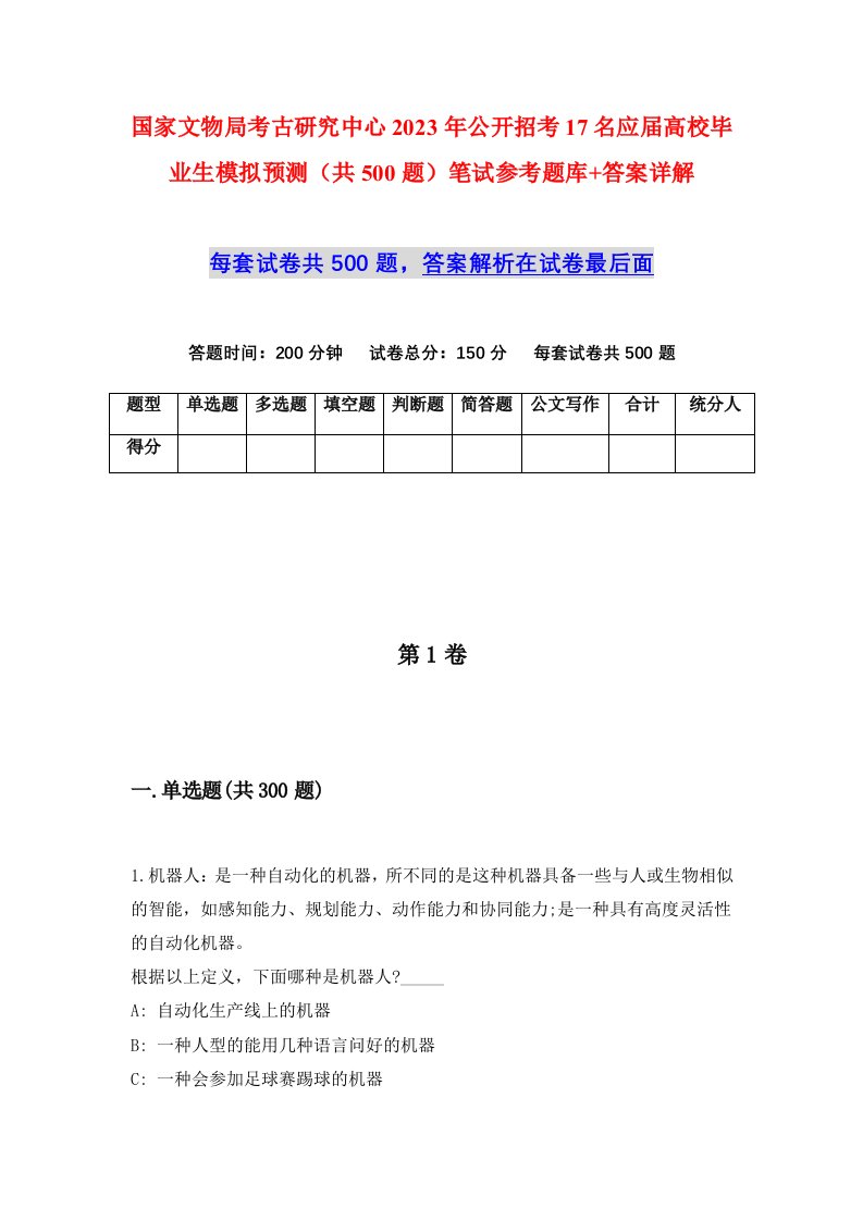 国家文物局考古研究中心2023年公开招考17名应届高校毕业生模拟预测共500题笔试参考题库答案详解