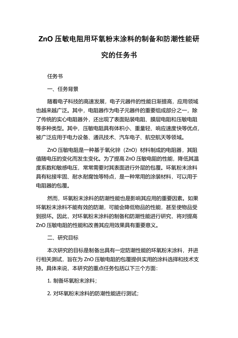 ZnO压敏电阻用环氧粉末涂料的制备和防潮性能研究的任务书