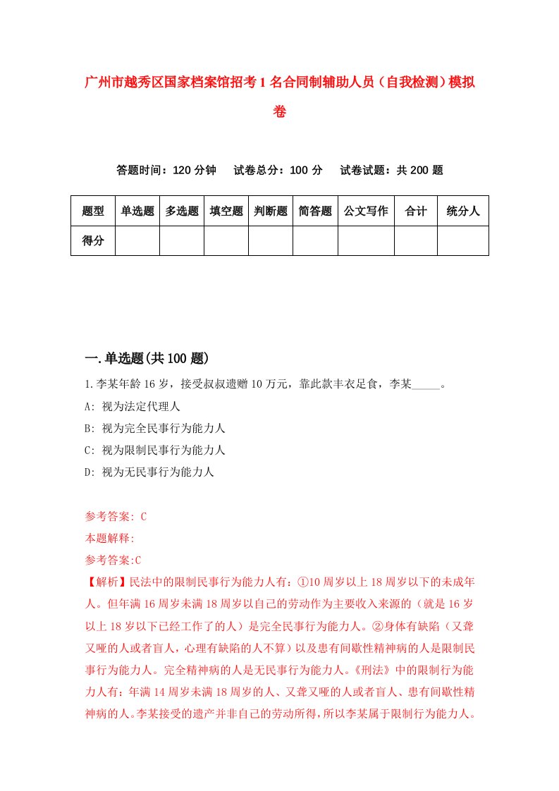 广州市越秀区国家档案馆招考1名合同制辅助人员自我检测模拟卷2