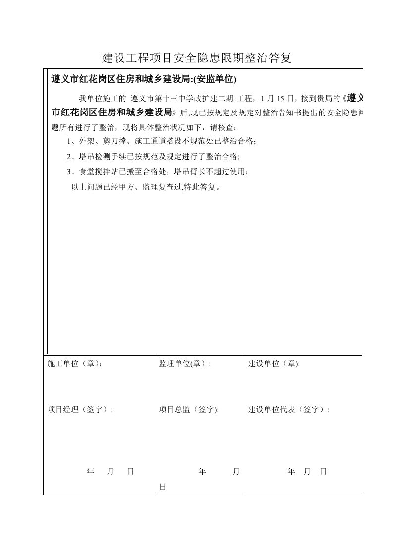 安监站安全隐患限期整改回复单(塔吊)