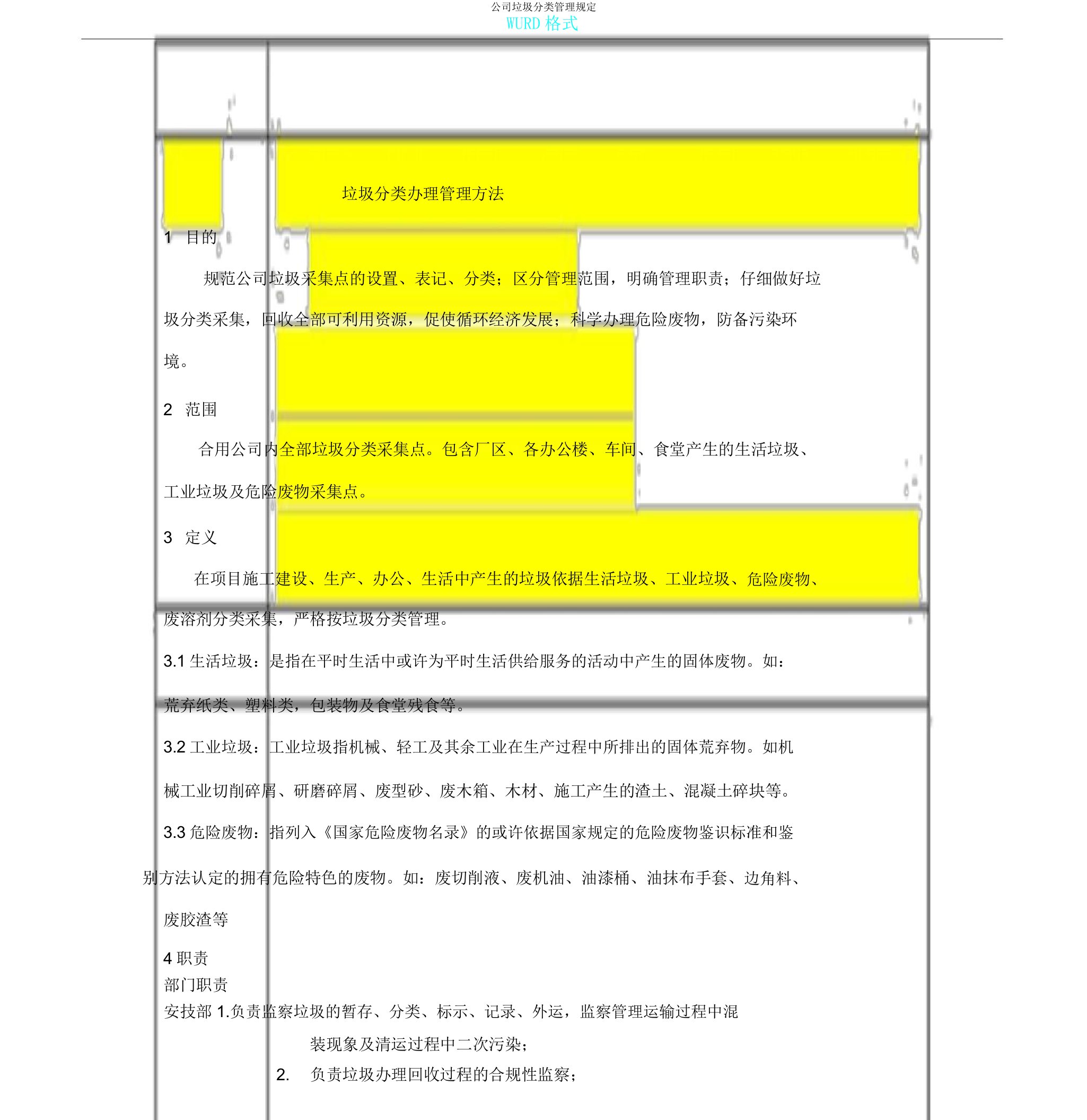 企业垃圾分类管理规定