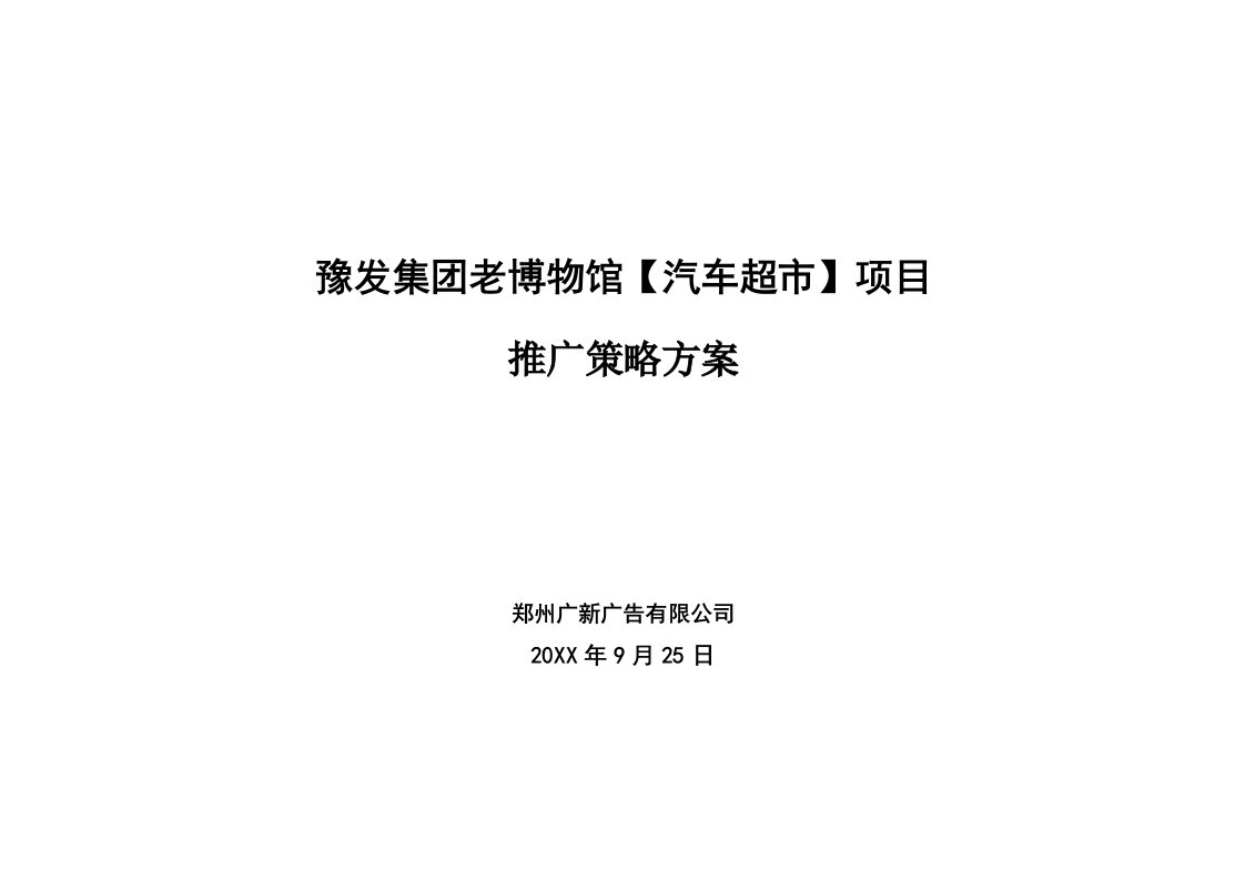 推荐-郑州秋季车展暨博物馆汽车超市项目推广策略方案