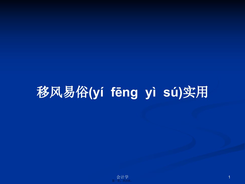 移风易俗实用学习教案