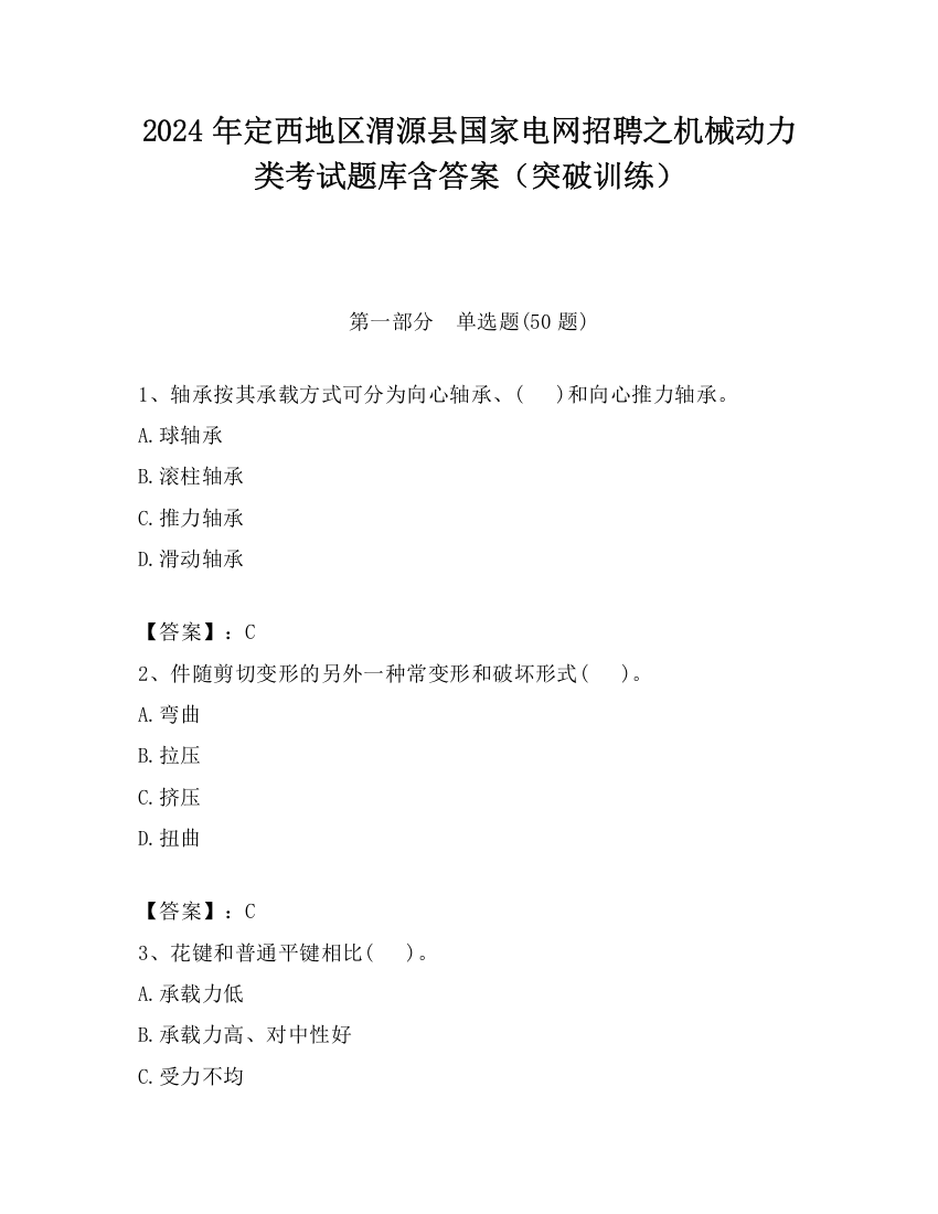 2024年定西地区渭源县国家电网招聘之机械动力类考试题库含答案（突破训练）