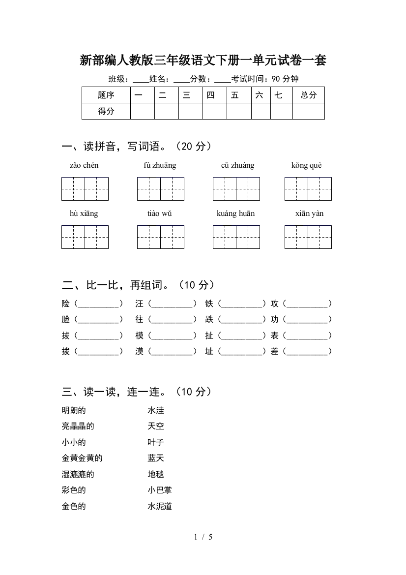 新部编人教版三年级语文下册一单元试卷一套