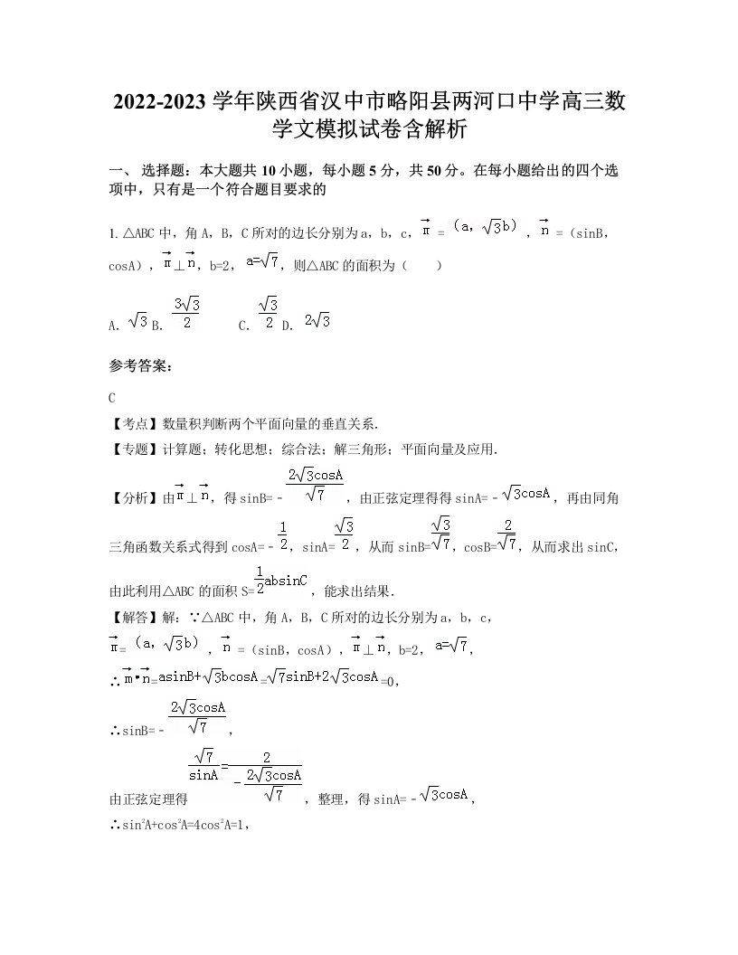 2022-2023学年陕西省汉中市略阳县两河口中学高三数学文模拟试卷含解析