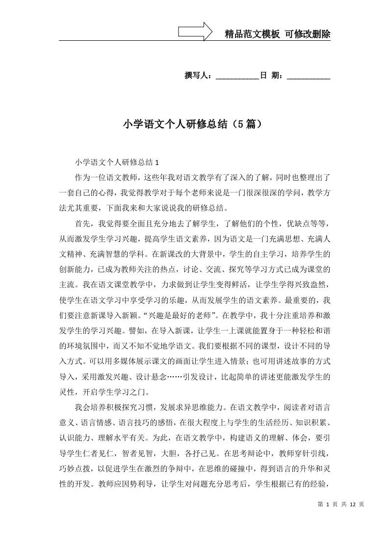 小学语文个人研修总结5篇