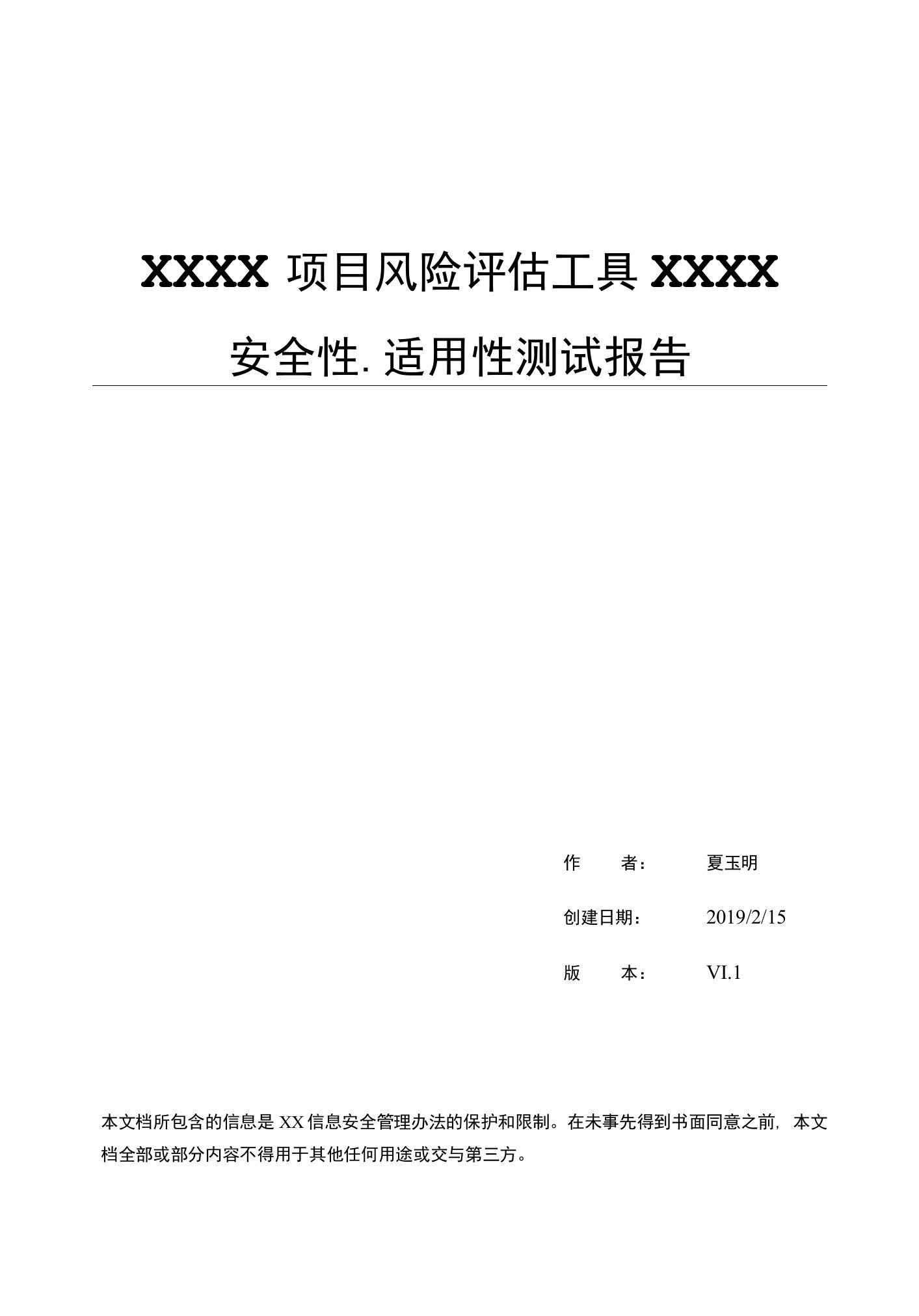 工具安全性与适用性测试报告模板