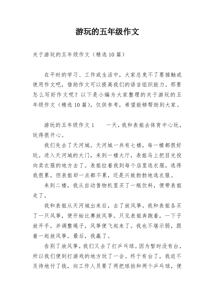 游玩的五年级作文