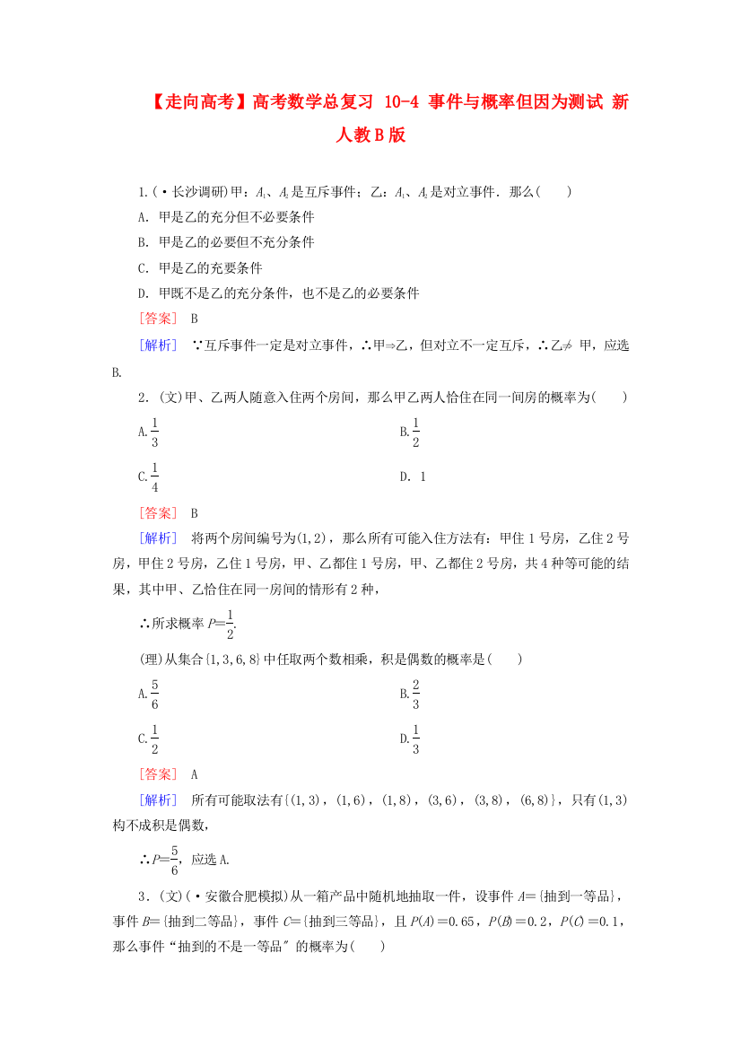 （整理版）高考数学总复习104事件与概率但因为