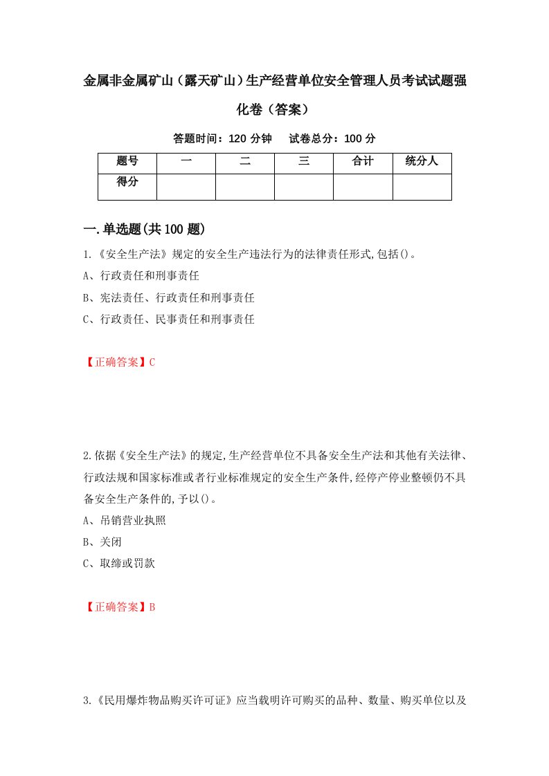 金属非金属矿山露天矿山生产经营单位安全管理人员考试试题强化卷答案第92卷