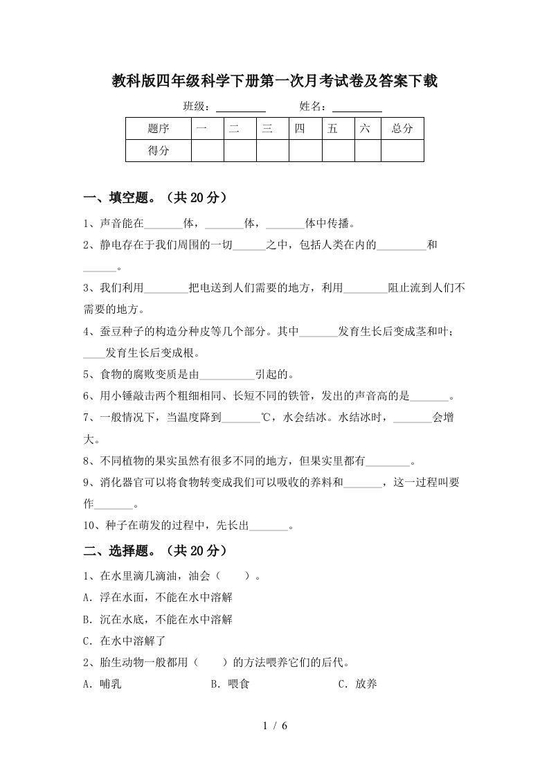 教科版四年级科学下册第一次月考试卷及答案下载