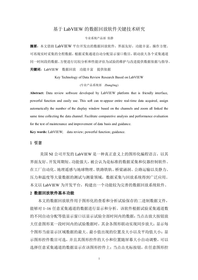 基于LabVIEW的数据回放软件关键技术研究