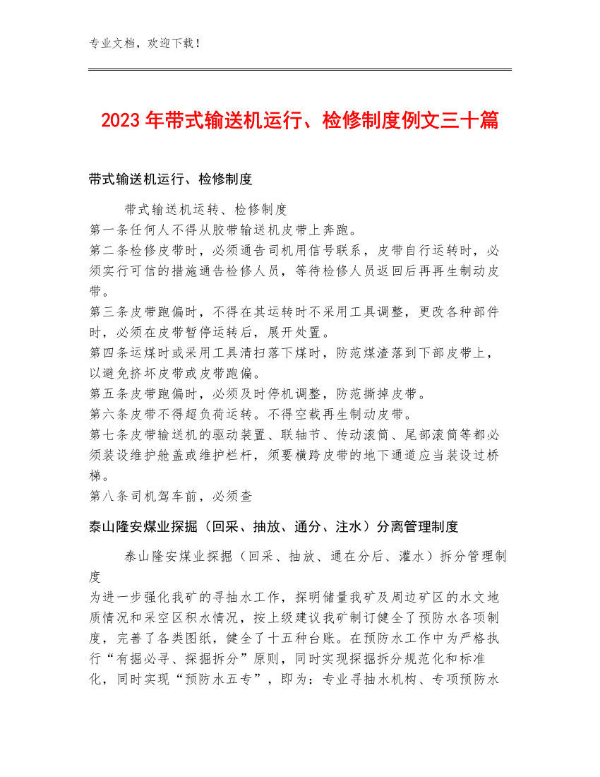 2023年带式输送机运行、检修制度例文三十篇