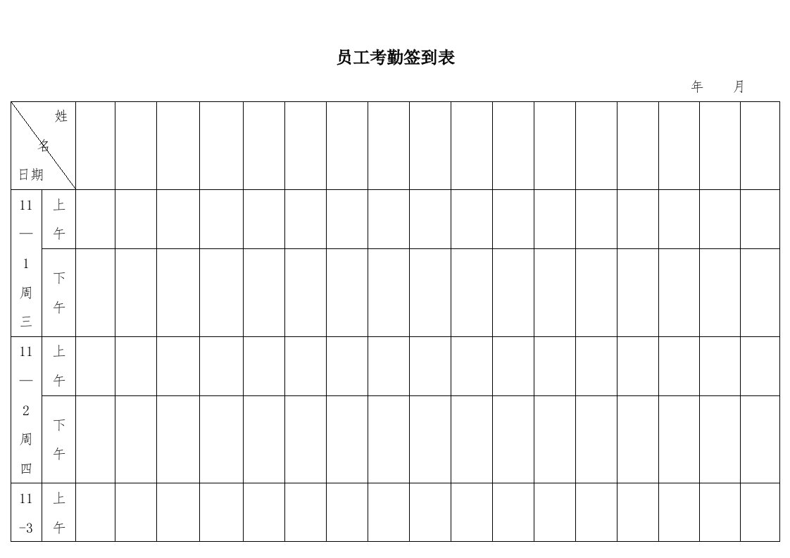 考勤签到表(上下班签到表)