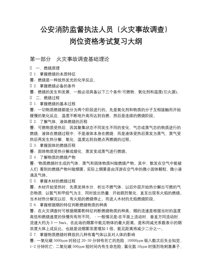 公安消防监督执法人员火灾事故调查岗位资格考试复习大纲(doc71)(1)