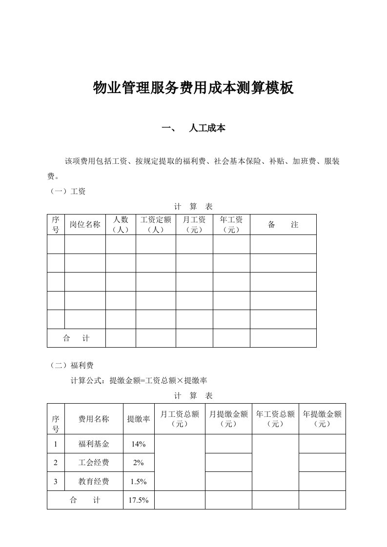 物业管理服务费用成本测算模板