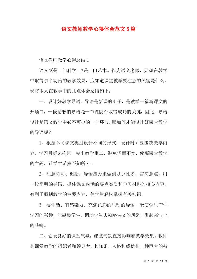 语文教师教学心得体会范文5篇