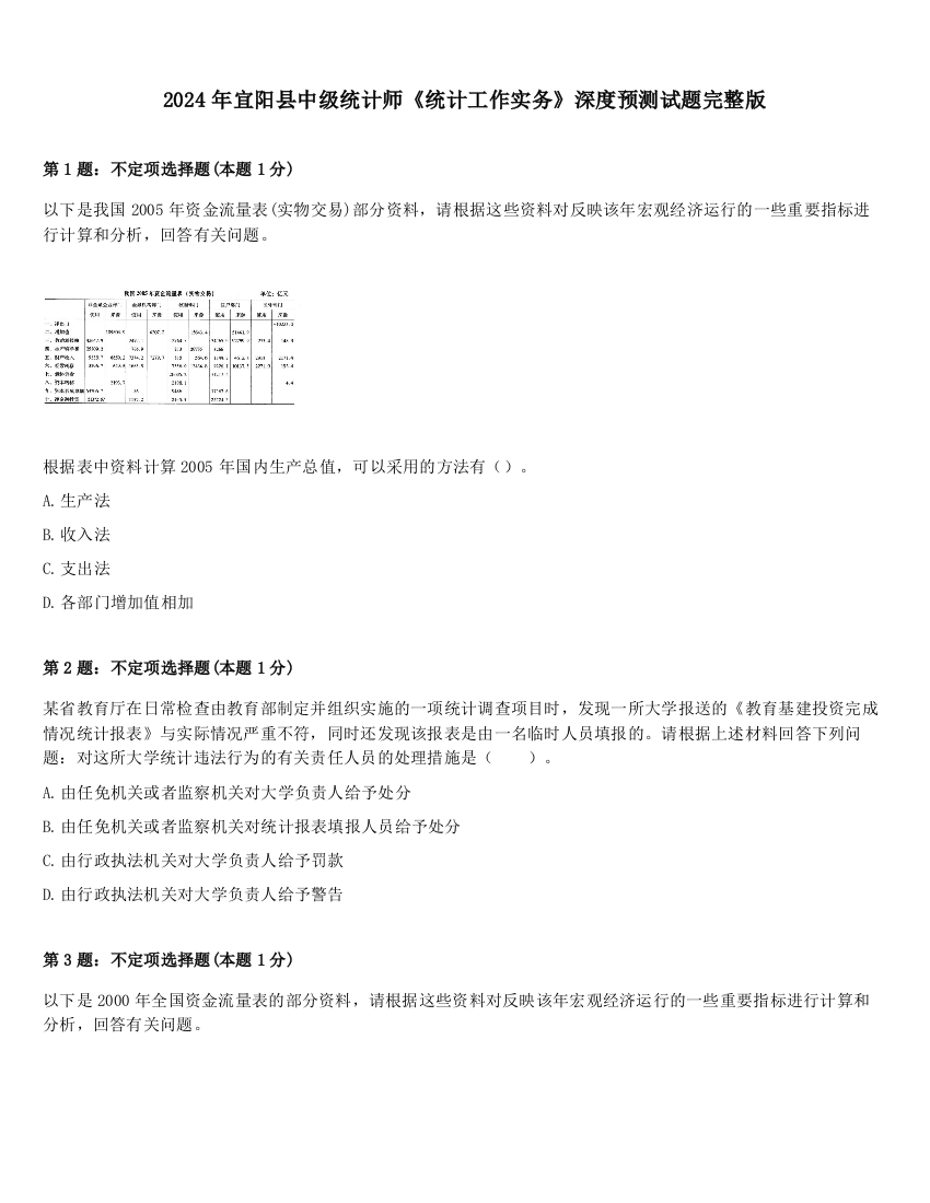 2024年宜阳县中级统计师《统计工作实务》深度预测试题完整版