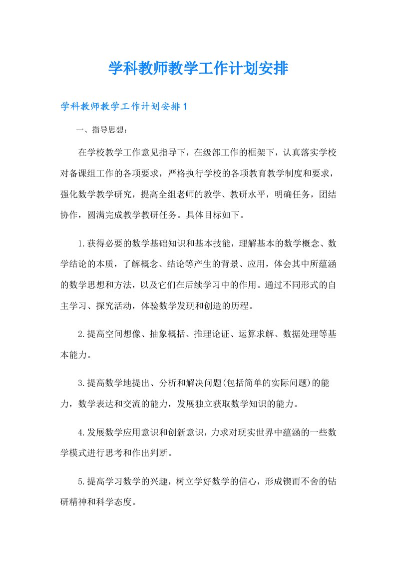 学科教师教学工作计划安排