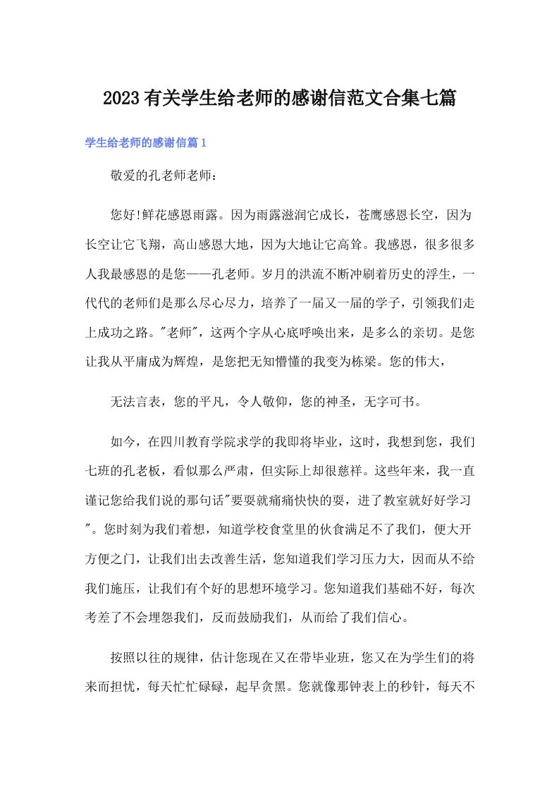 2023有关学生给老师的感谢信范文合集七篇