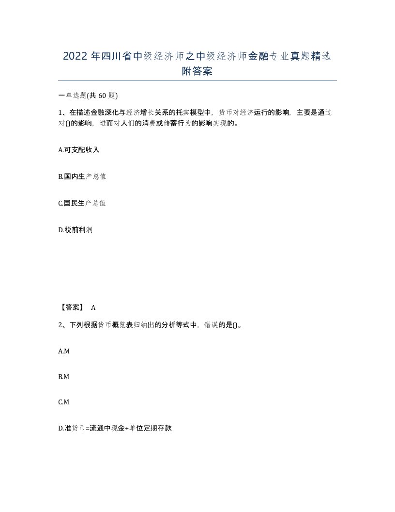 2022年四川省中级经济师之中级经济师金融专业真题附答案