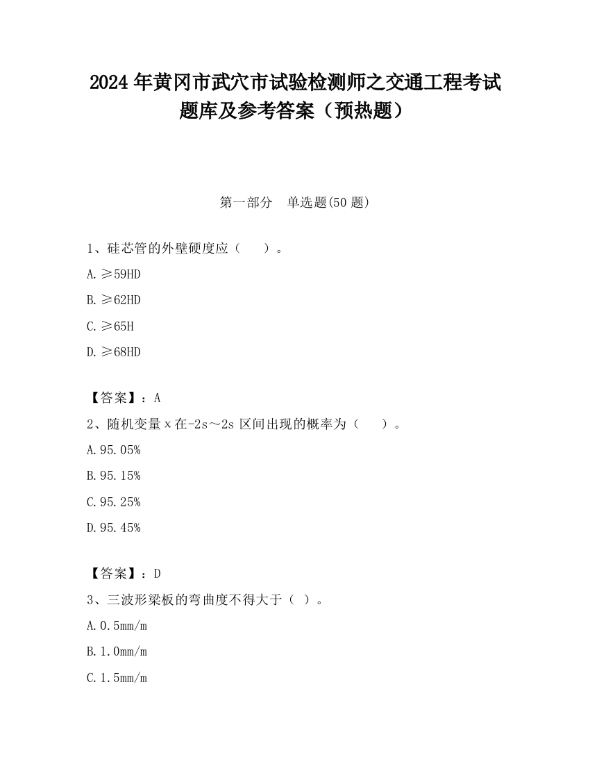 2024年黄冈市武穴市试验检测师之交通工程考试题库及参考答案（预热题）