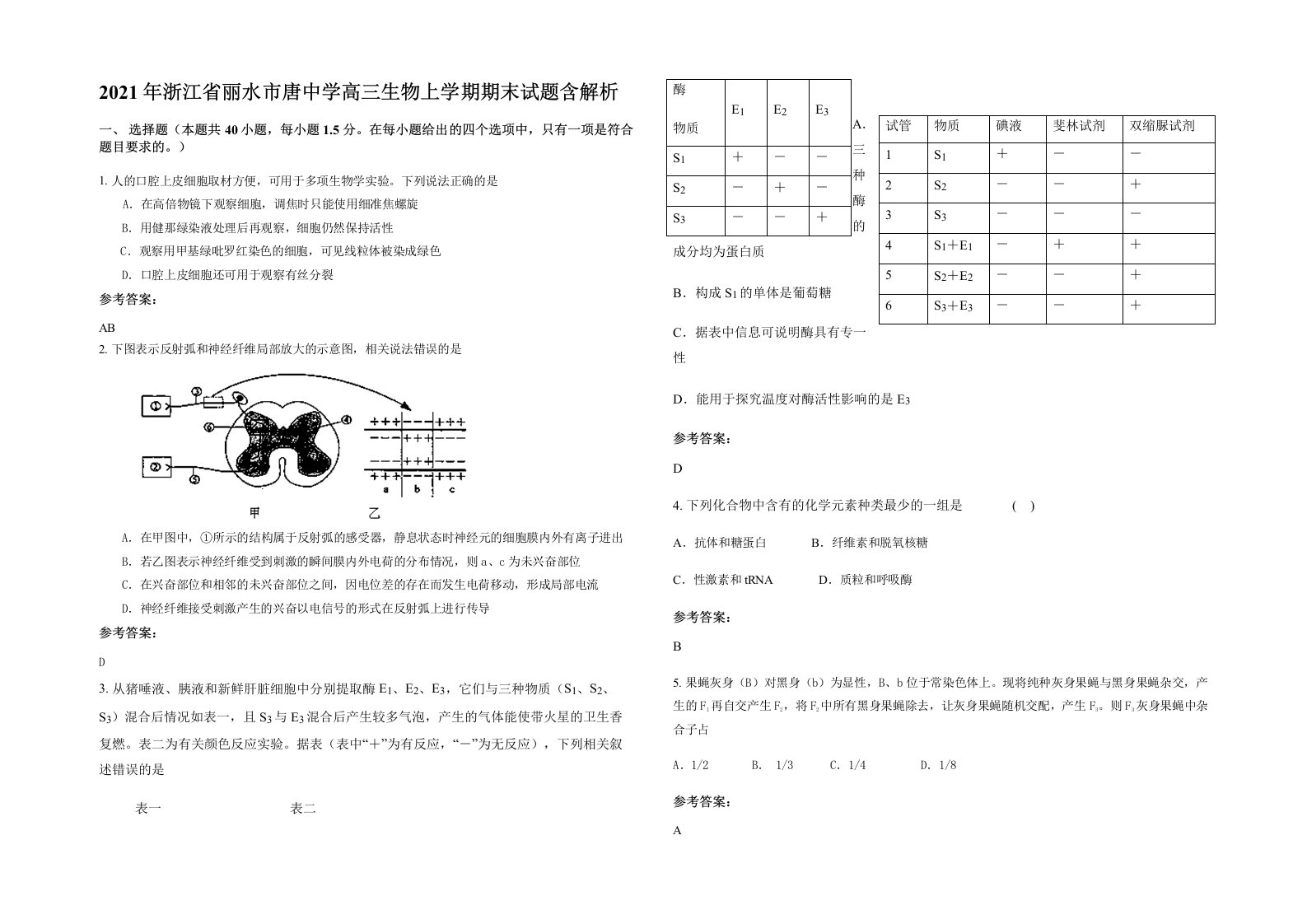 2021年浙江省丽水市唐中学高三生物上学期期末试题含解析