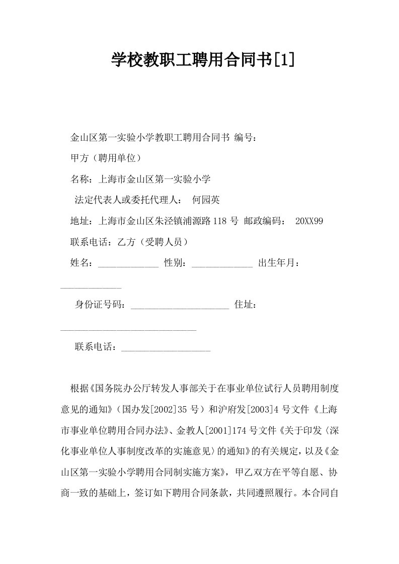 学校教职工聘用合同书1