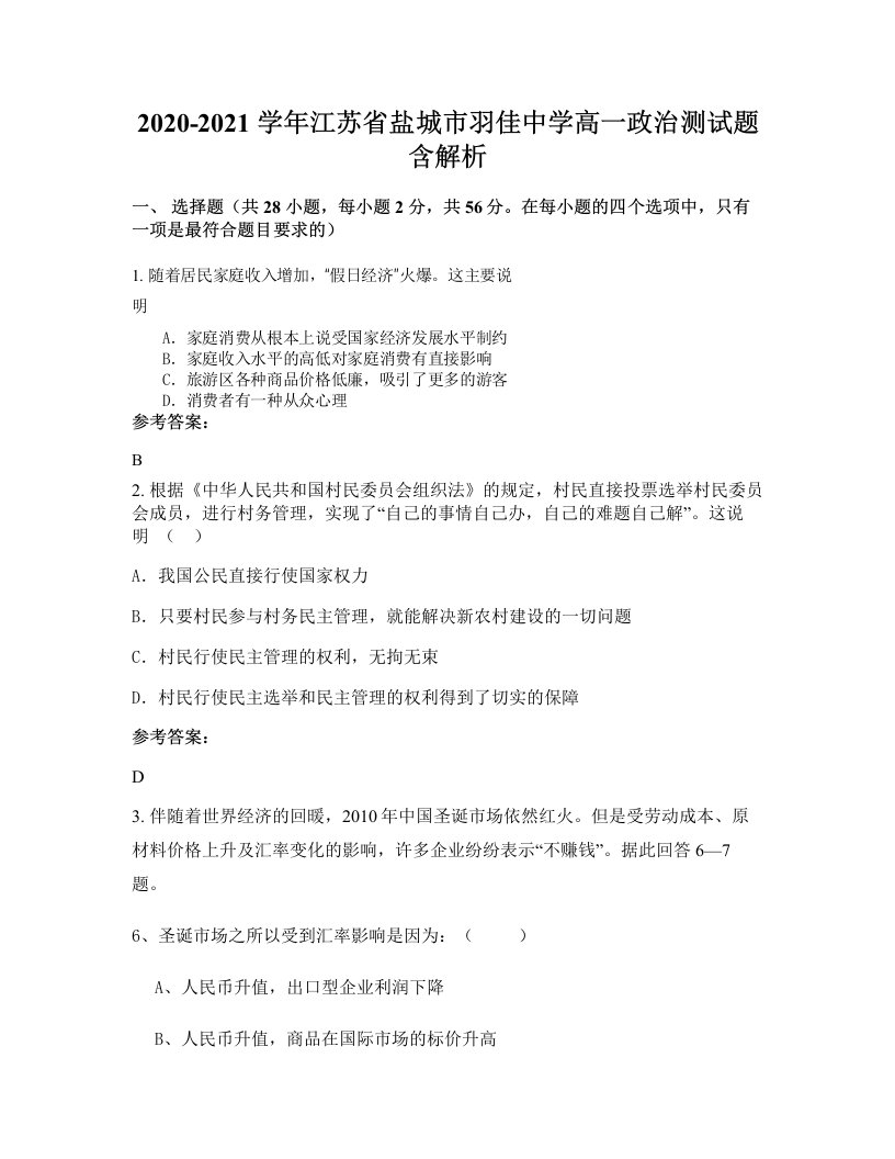 2020-2021学年江苏省盐城市羽佳中学高一政治测试题含解析