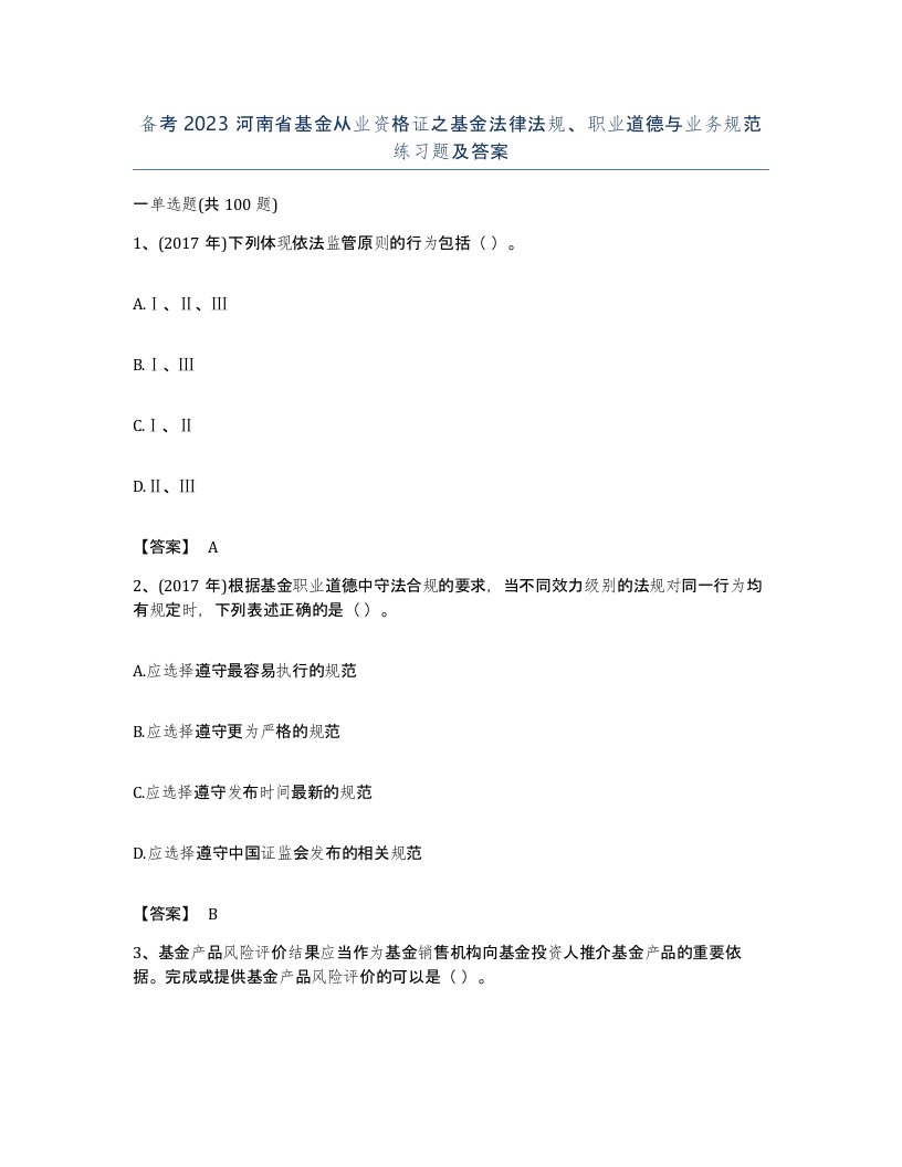 备考2023河南省基金从业资格证之基金法律法规职业道德与业务规范练习题及答案