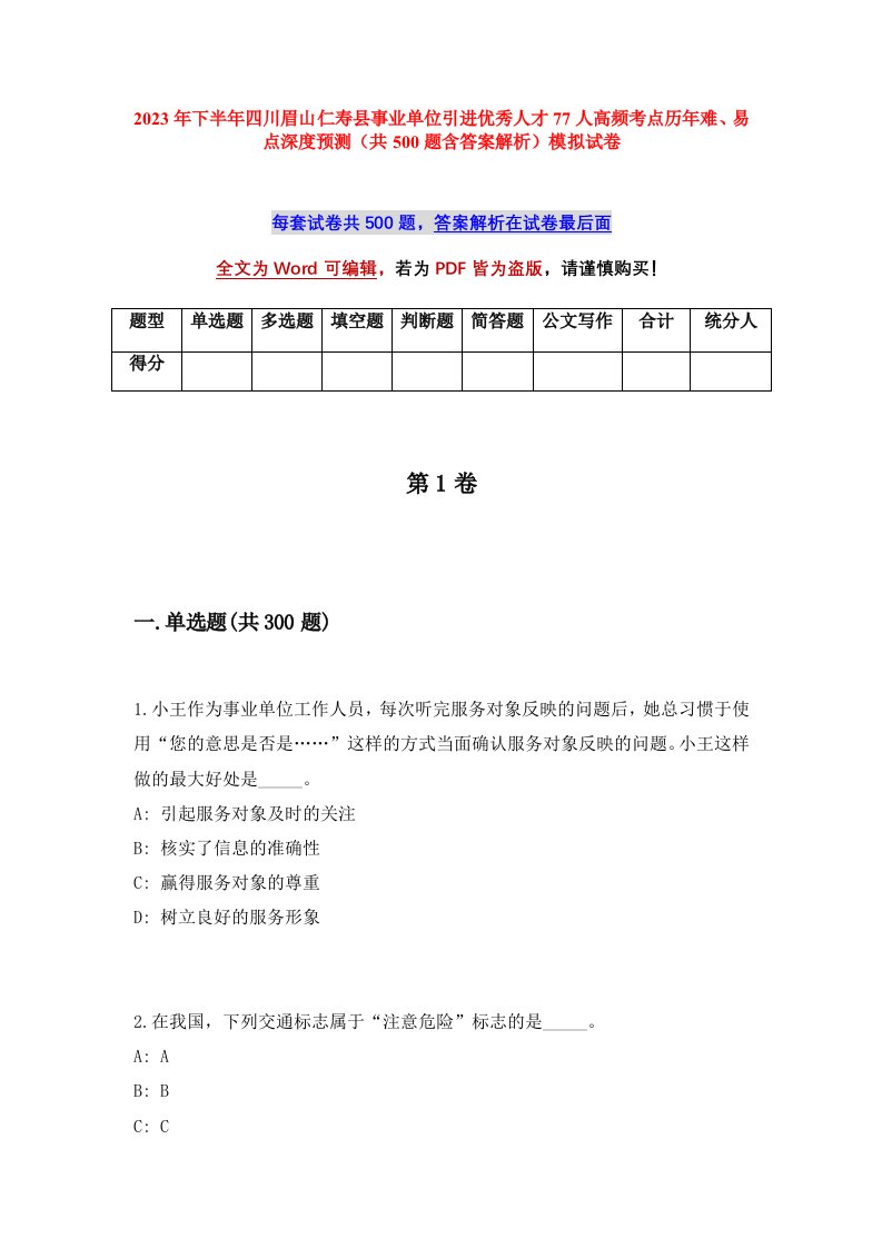 2023年下半年四川眉山仁寿县事业单位引进优秀人才77人高频考点历年难易点深度预测共500题含答案解析模拟试卷