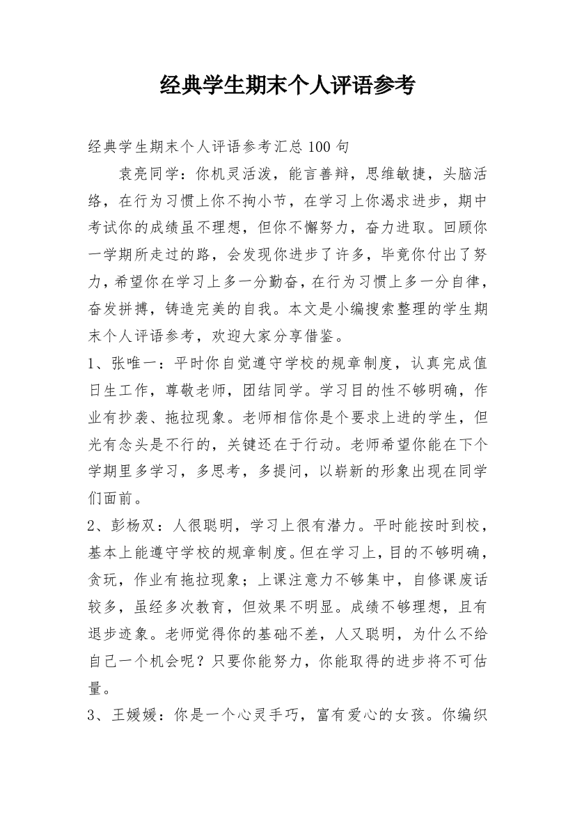 经典学生期末个人评语参考