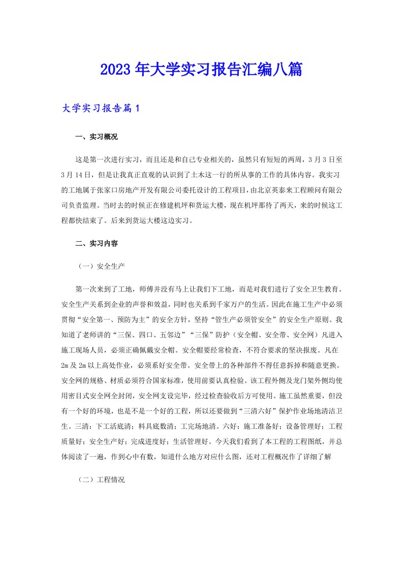 2023年大学实习报告汇编八篇