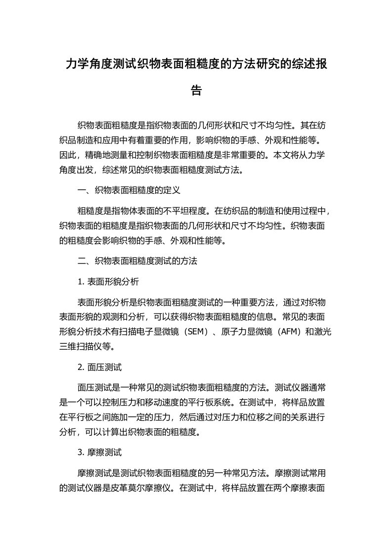 力学角度测试织物表面粗糙度的方法研究的综述报告