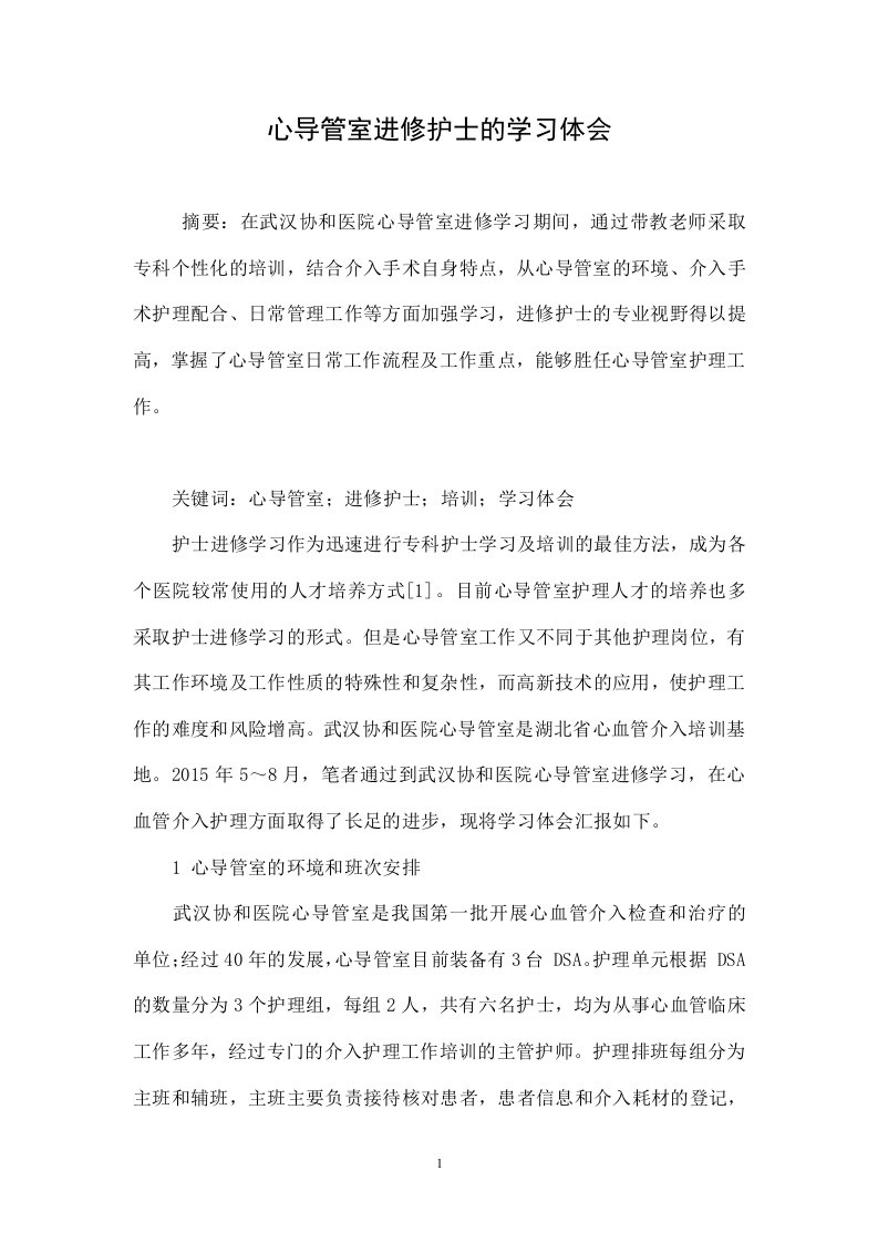 心导管室进修护士的学习体会