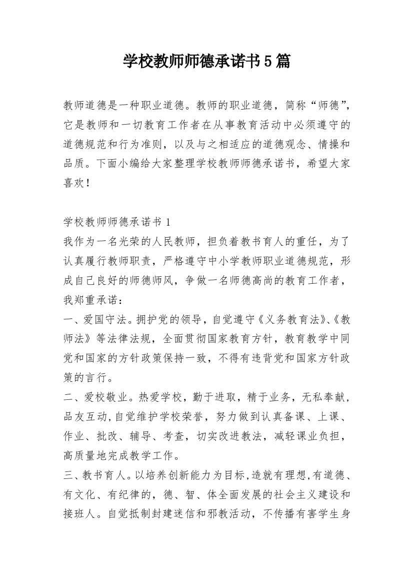 学校教师师德承诺书5篇