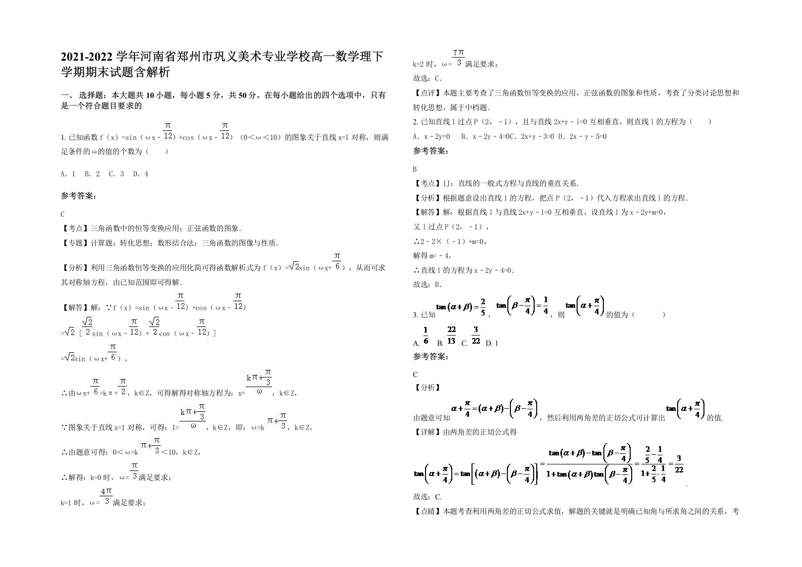 2021-2022学年河南省郑州市巩义美术专业学校高一数学理下学期期末试题含解析