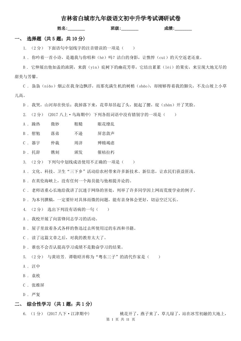 吉林省白城市九年级语文初中升学考试调研试卷