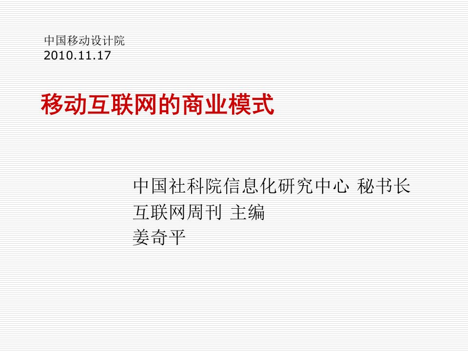 商业模式-移动互联网的商业模式1117姜奇平