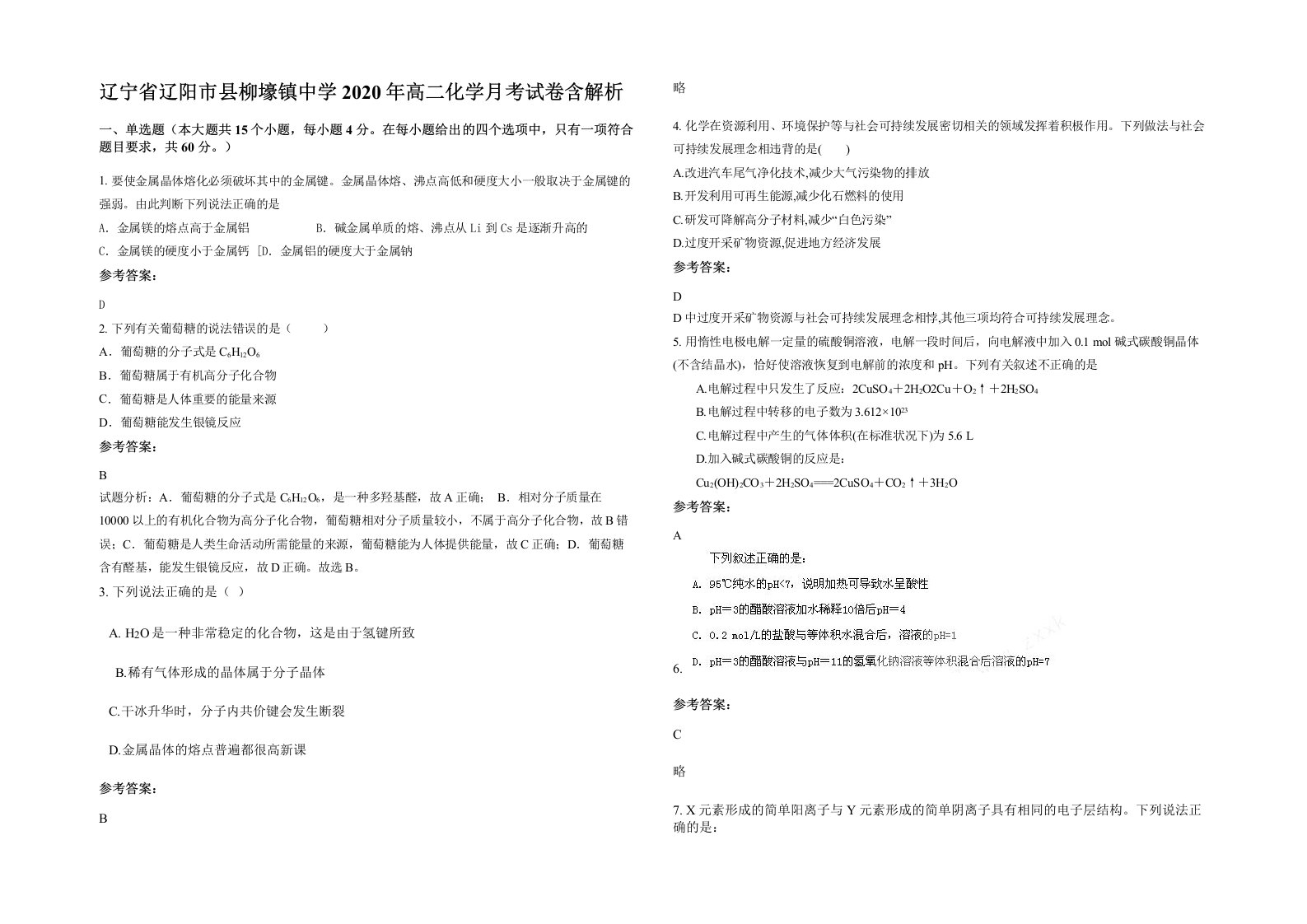 辽宁省辽阳市县柳壕镇中学2020年高二化学月考试卷含解析