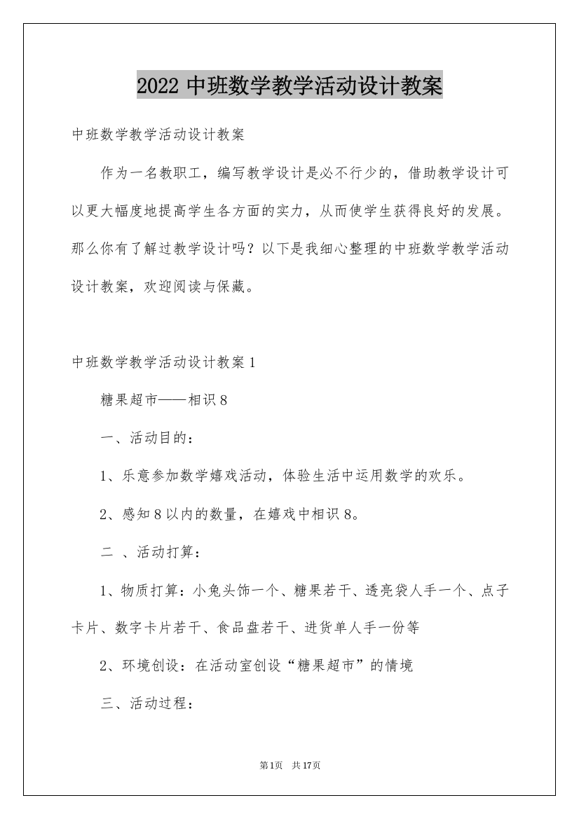 2022中班数学教学活动设计教案