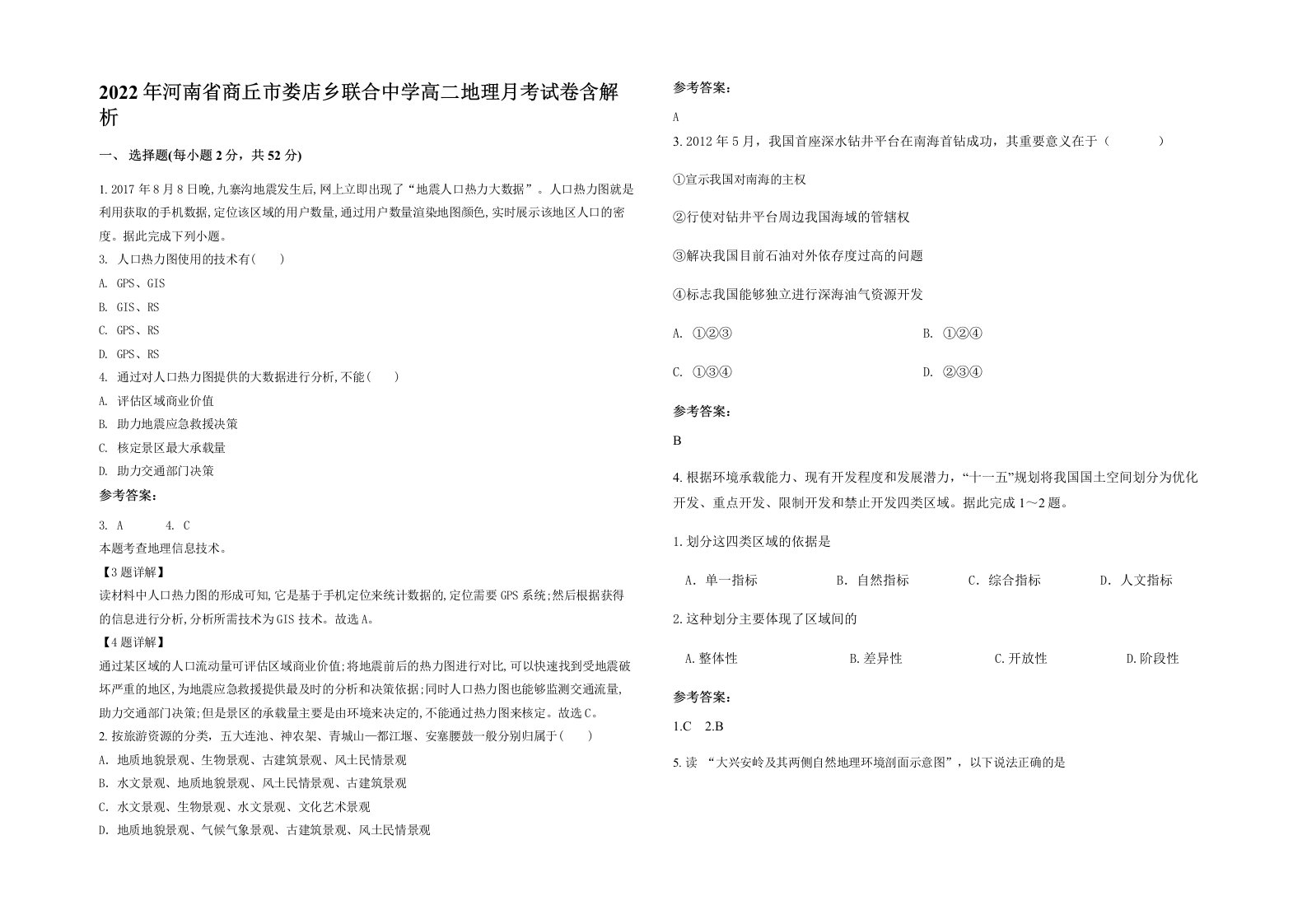 2022年河南省商丘市娄店乡联合中学高二地理月考试卷含解析