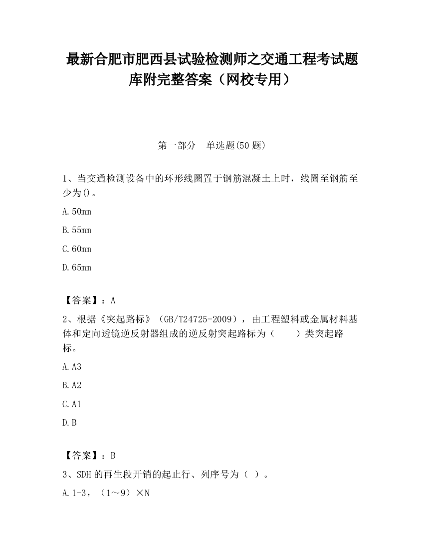 最新合肥市肥西县试验检测师之交通工程考试题库附完整答案（网校专用）