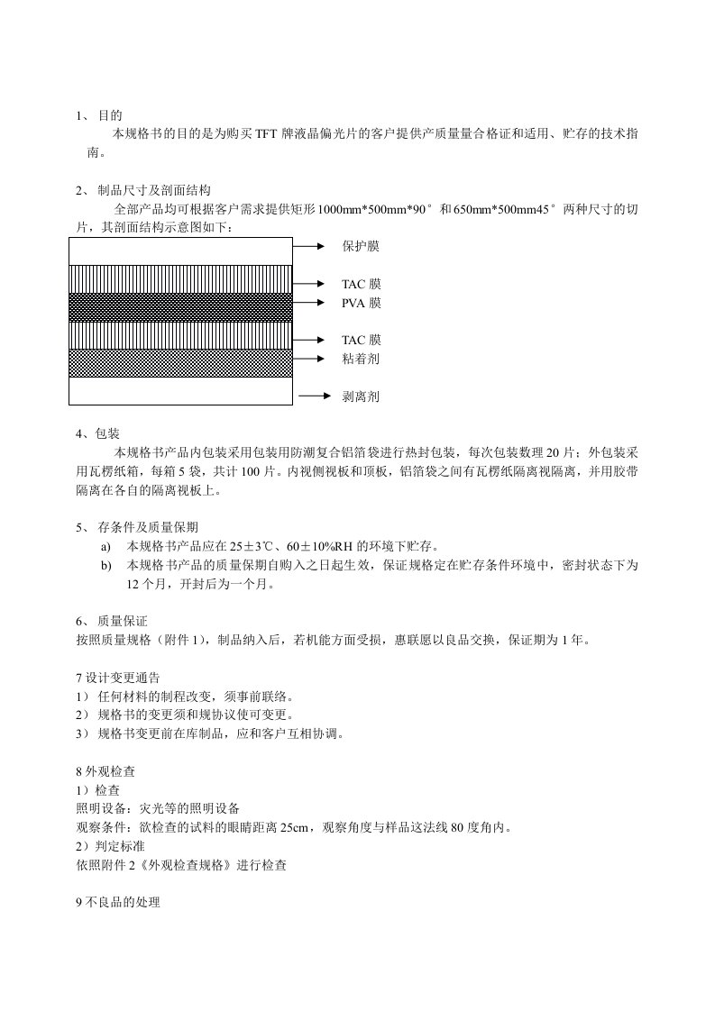 液晶用偏光片规格书