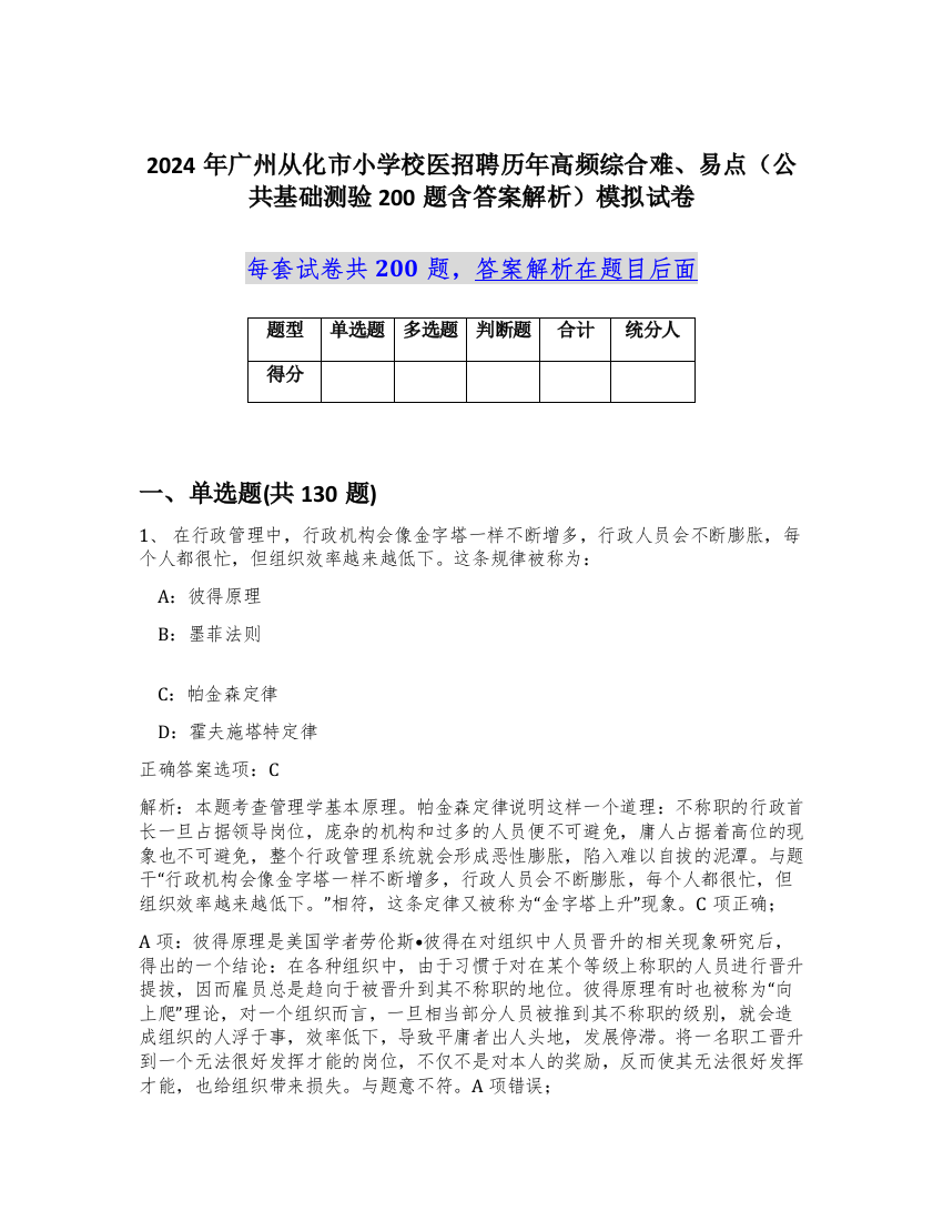 2024年广州从化市小学校医招聘历年高频综合难、易点（公共基础测验200题含答案解析）模拟试卷