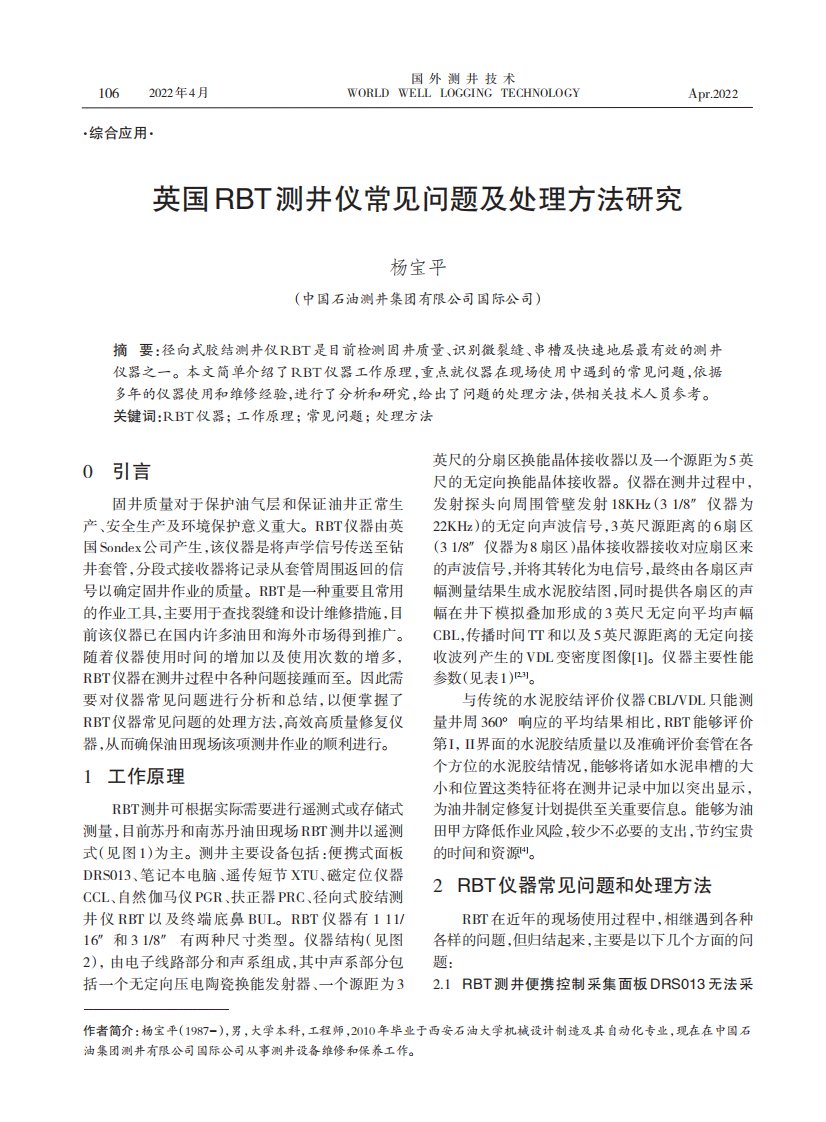 英国RBT测井仪常见问题及处理方法研究