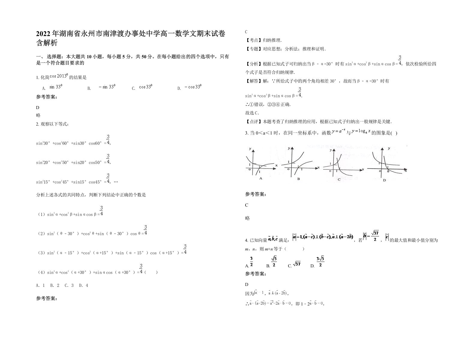 2022年湖南省永州市南津渡办事处中学高一数学文期末试卷含解析