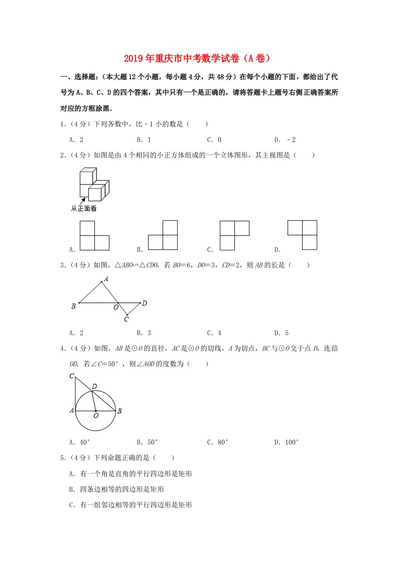 重庆市2019年中考数学真题试题（a卷，含解析）