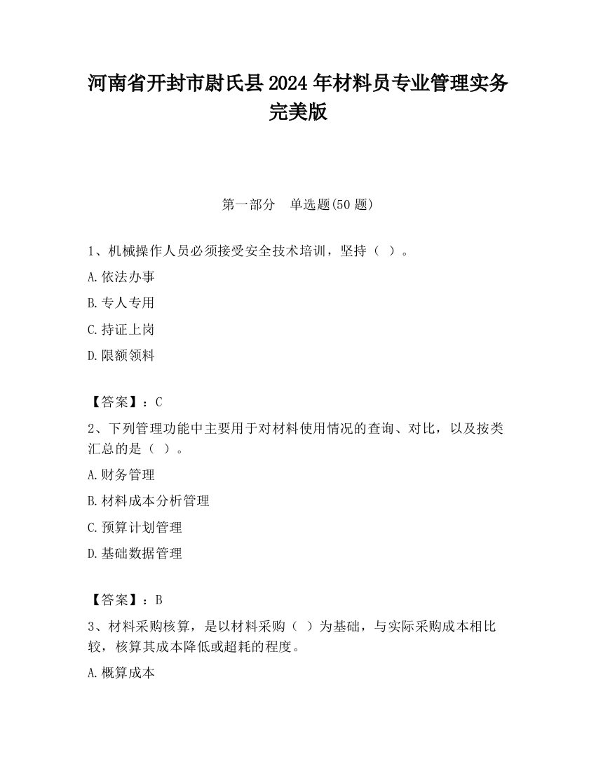 河南省开封市尉氏县2024年材料员专业管理实务完美版